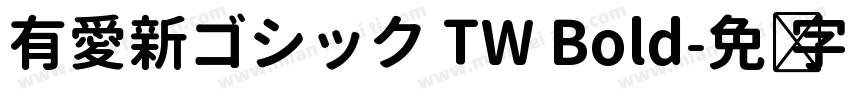有愛新ゴシック TW Bold字体转换